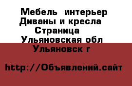 Мебель, интерьер Диваны и кресла - Страница 2 . Ульяновская обл.,Ульяновск г.